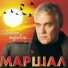 Александр Маршал