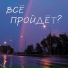 Иерихон feat. Анжелика Маркова