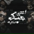 Essam Sasa feat. Kimo El Deeb