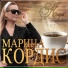 Марина Кордис