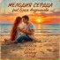МЕЛОДИЯ СЕРДЦА feat. Олеся Андрианова