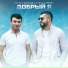[33-35-37-39] Tural Everest feat. Руслан Добрый