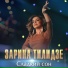 ЗАРИНА ТИЛИДЗЕ