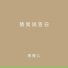 香橙儿