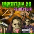 Никотина 50