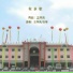 王传民