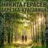 Никита Герасёв