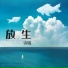 诗眠