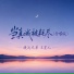 王星儿, 捷达兄弟