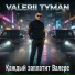 VALERII TYMAN