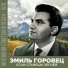 Эмиль Горовец