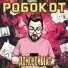 РОБОКОТ