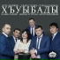 Хъуыбады (проект)