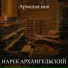 Нарек Архангельский