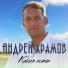 Андрей Храмов (Храмыч)