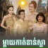 ឆ ម ឆវ ន
