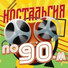 Танцевальная ДИСКОТЕКА 90-х