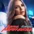 Амина Амирханова