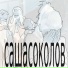 саша соколов, garbage0