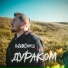 ПАDОНКИ