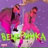 OLEYNIK, СТОБОЙ