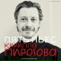 Кирилл Пирогов