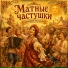 Люба Мирошкина