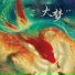 楚新