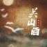 逸先生