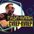 Гуцул-Хуліган