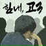 LEOX feat. Baek.J.H