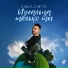 Саша Санта