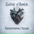 Бытиё о'Врага