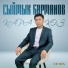 Сыймык Барманов