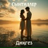 Сынтимер