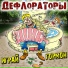 Дефлораторы