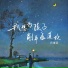肖雨蒙