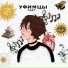 уфимцы