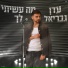 עדן גבריאל