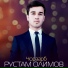Рустам Олимов