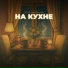 КРАМК, Даша Ивлева