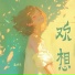 高以彤
