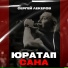 Сергей Лекеров