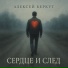 Алексей Беркут