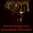 Дмитрий Demon Рыжов