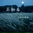 赵杭羽, 嫦婳