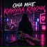 Ночной Сосед