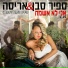 Sapir Saban & Arisa (ספיר סבן עם אריסה)