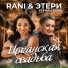 RANI, Этери Бериашвили