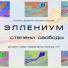 ЭЛЛЕНИУМ